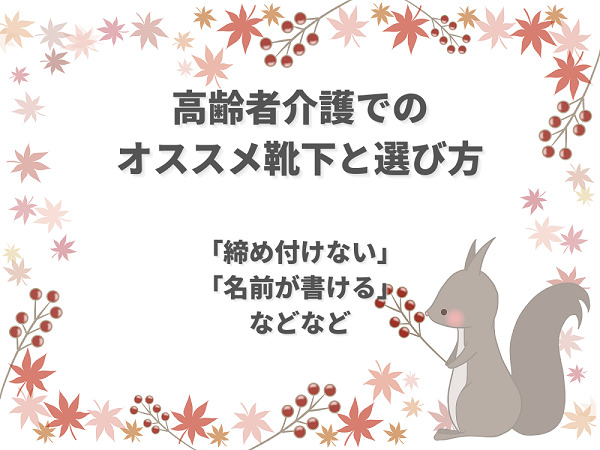 高齢者介護でのオススメ靴下と選び方【むくみや滑り止め、名前記入も対応】 | 介護職のおはなし