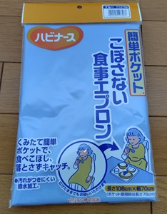 ハビナース「こぼさない食事エプロン」1