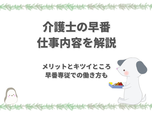 介護士の早番の仕事内容【キツイところや早番専従での働き方も解説】