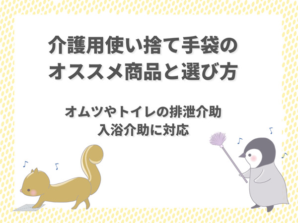 介護用使い捨て手袋のオススメ商品と選び方