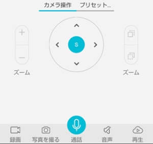 見守りカメラの操作2