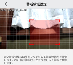 警戒領域設定