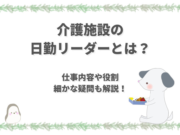 介護施設の「日勤リーダーの仕事と役割」