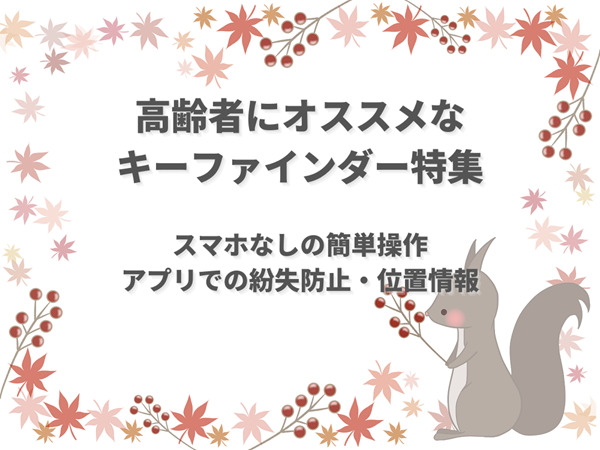 高齢者にオススメなキーファインダー・紛失防止グッズ【スマホなし対応】