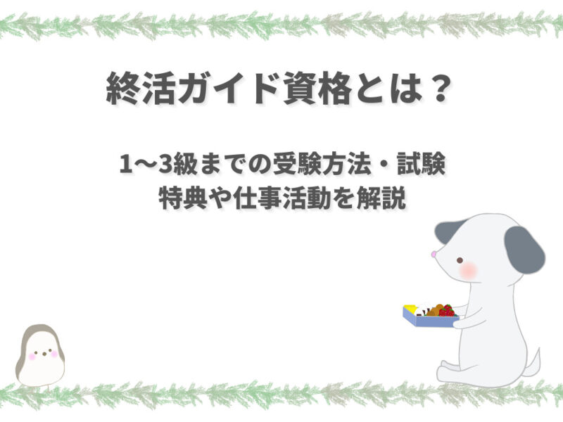 終活ガイド資格とは？1～3級までの受験方法・試験特典や仕事活動を解説